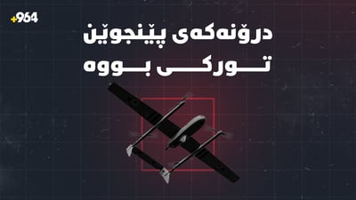 هێرشە درۆنییەکەى پێنجوێن تورکیا ئەنجامیداوە