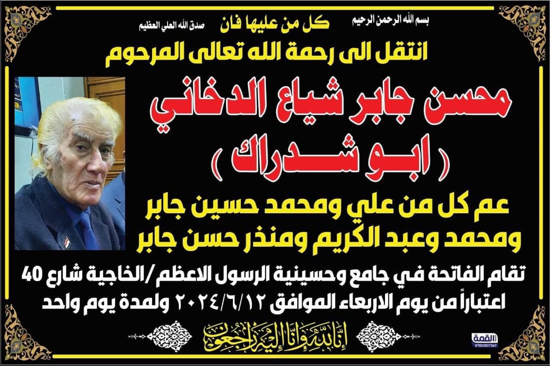 واسط تودع “ترامب الكوت”.. رحيل المسرحي والرياضي محسن الدخاني أبو شدراك (صور)