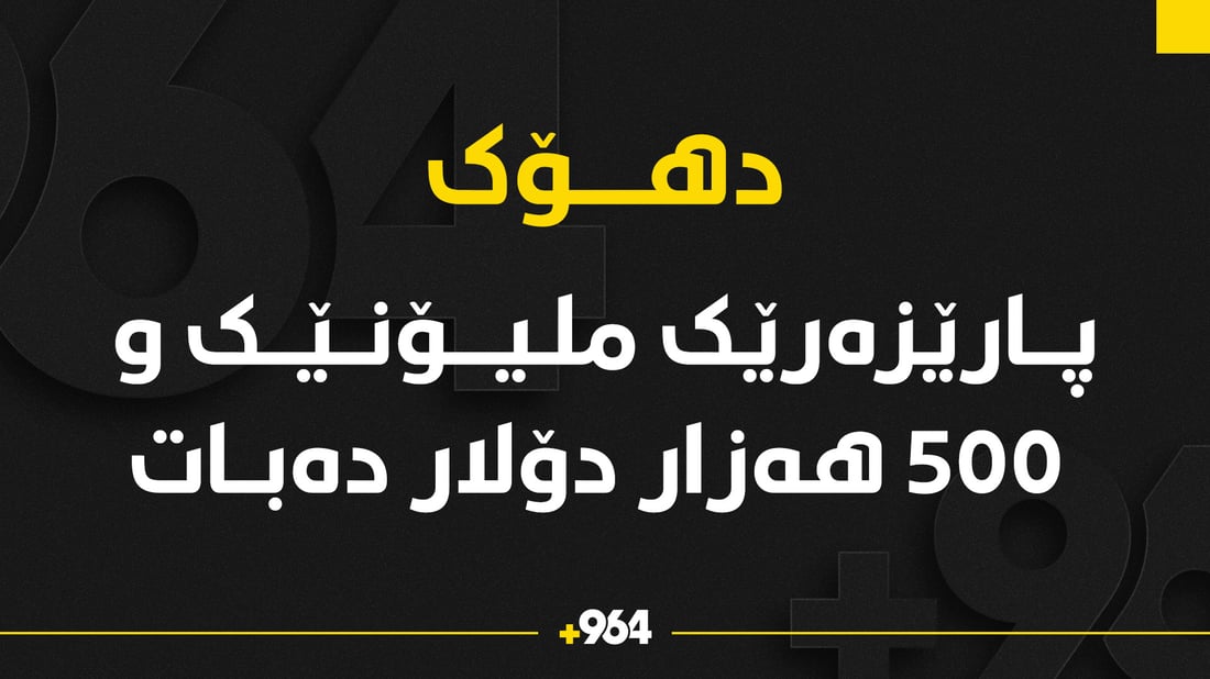 هیچ پارێزەرێک لە دهۆک ملیۆنێک و 500 هەزار دۆلاری خەڵکی بردووە؟