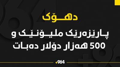 هیچ پارێزەرێک لە دهۆک ملیۆنێک و 500 هەزار دۆلاری خەڵکی بردووە؟