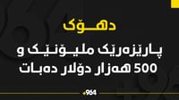 هیچ پارێزەرێک لە دهۆک ملیۆنێک و 500 هەزار دۆلاری خەڵکی ب...