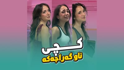 ئەو کیژۆڵەیەی بووەتە رکابەری فەیروز