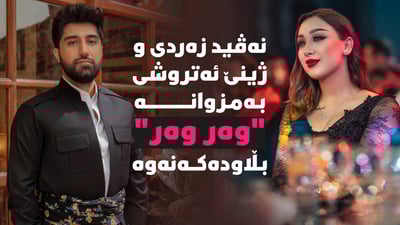 نەڤید زەردی و ژینێ ئەتروشی سوپرایزەکەیان راگەیاند