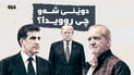 شەوى رابردوو چى روویدا؟…ترەمپ و پزیشکیان قسەیان کرد