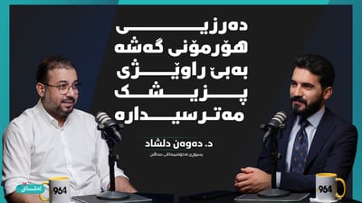 دەرزی هۆڕمۆنی گەشە بەبێ راوێژی پزیشک مەترسیدارە