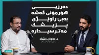 دەرزی هۆڕمۆنی گەشە بەبێ راوێژی پزیشک مەترسیدارە