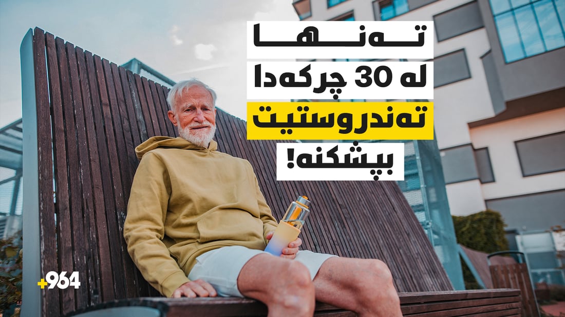 تەنیا لە 30 چرکەدا باری تەندروستیت بپشکنە