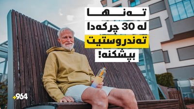 تەنیا لە 30 چرکەدا باری تەندروستیت بپشکنە