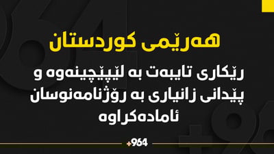 رێکارى تایبەت بە لێپێچینەوە و پێدانی زانیاری بو رۆژنامەنوسان ئامادە کراوە