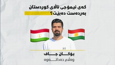 کەی ئیمۆجی ئاڵای کوردستان بەردەست دەبێت؟