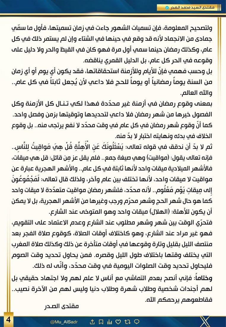 الصدر: إذا شهر جمادى يقع في الشتاء فكيف يأتي بعده ربيع الأول وأين الخريف؟!