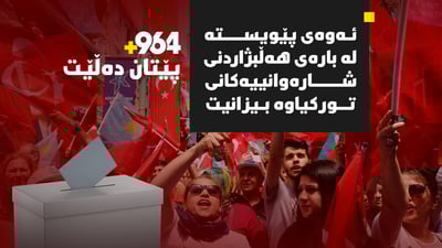 هەموو شتێک لەبارەى هەڵبژاردنەکەى تورکیاوە