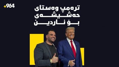 ترەمپ وەستای حەشیشەکەی بۆ ناردین