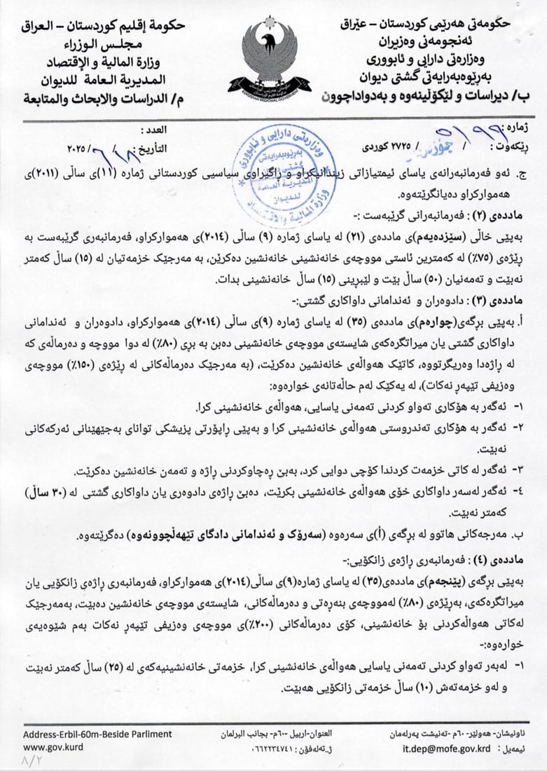 رێنمایی دارایی تایبەت بە ئاسانکاری جێبەجێکردنی یاسای خانەنشینی یەکگرتووی بڵاوکرایەوە
