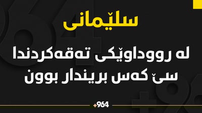 لە رووداوێکی تەقەکردندا سێ کەس برینداربوون