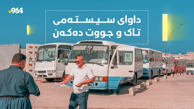 شۆفێری پاسەکانی سلێمانی داوای سیستمی تاک و جووت دەکەن