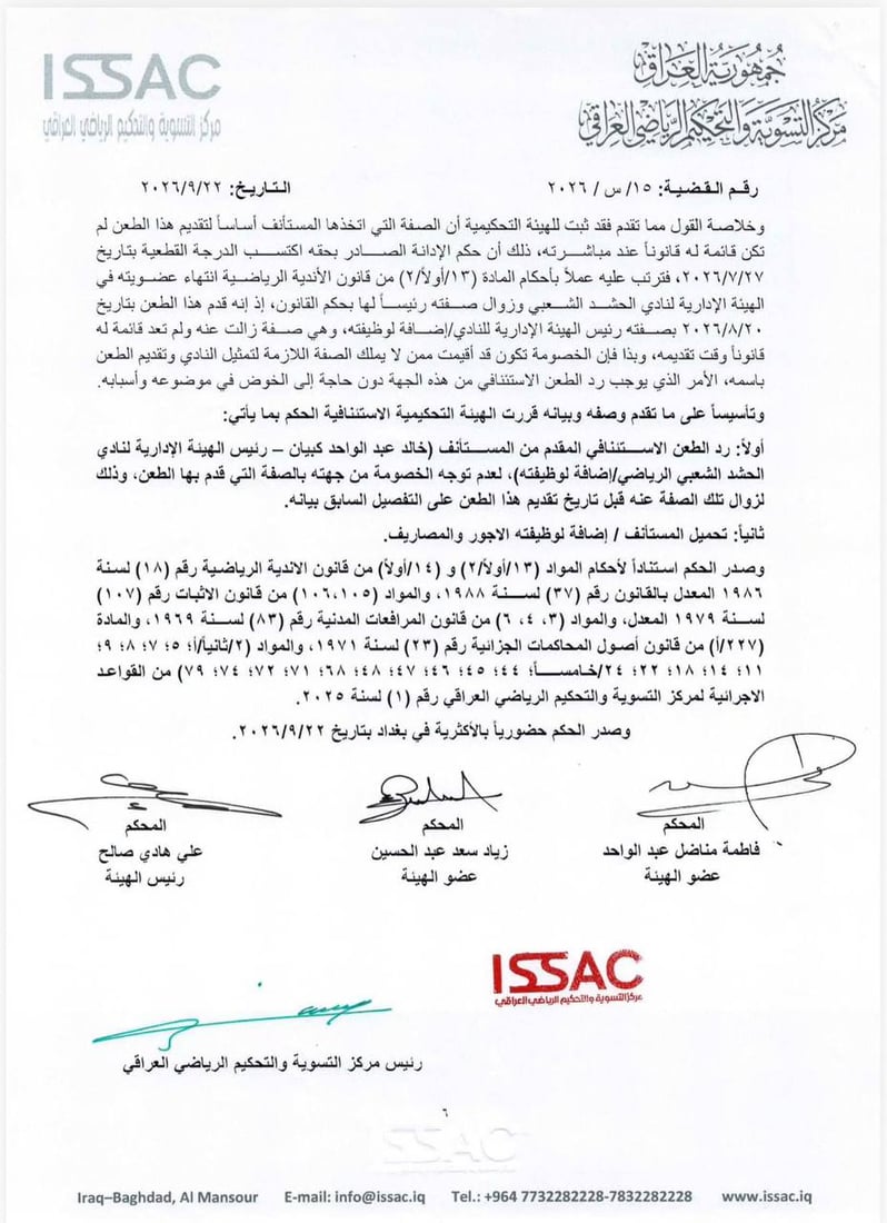 التحكيم الرياضي يحسم رئاسة نادي الحشد الشعبي.. إنهاء عضوية خالد كبيان
