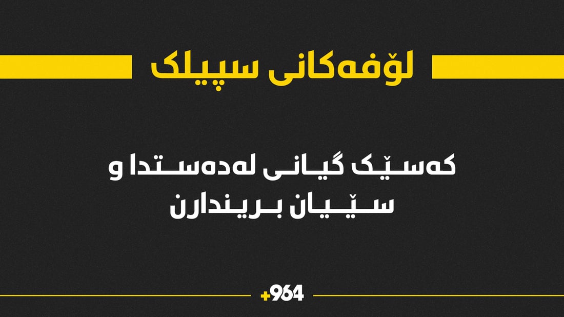 لە لۆفەکانی سپیلک ئۆتۆمبێڵێک وەرگەڕا و کەسێک گیانی لەدەستدا
