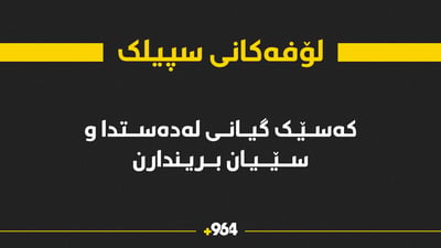 لە لۆفەکانی سپیلک ئۆتۆمبێڵێک وەرگەڕا و کەسێک گیانی لەدەستدا