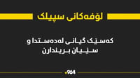 لە لۆفەکانی سپیلک ئۆتۆمبێڵێک وەرگەڕا و کەسێک گیانی لەد...