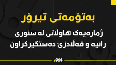 بە تۆمەتى تیرۆر ژمارەیەک هاوڵاتی لە سنورى رانیە و قەڵادزێ دەستگیرکراون