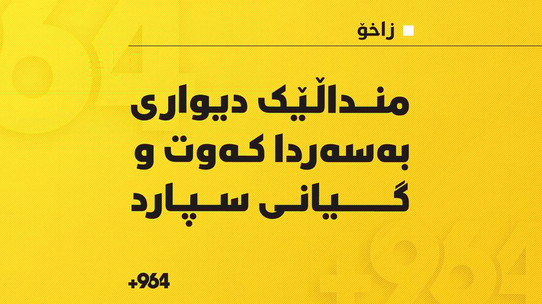 دیوار بەسەر منداڵێکدا كەوت و گیانی لەدەست دا