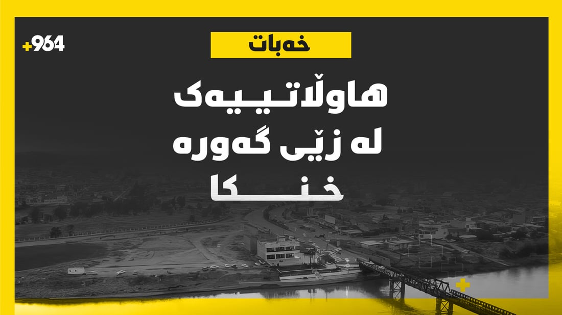 هاوڵاتییه‌ک له‌ زێى گه‌وره‌ خنكا