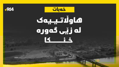 هاوڵاتییه‌ک له‌ زێى گه‌وره‌ خنكا