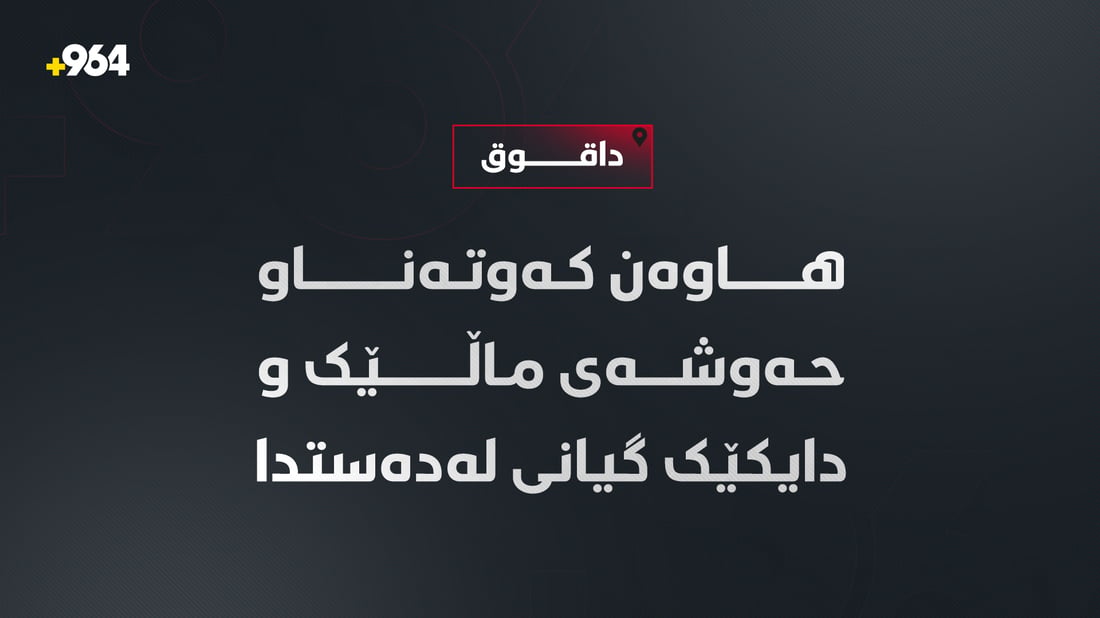 هاوەن کەوتەناو حەوشەی ماڵێک و دایکێک گیانی لەدەستدا