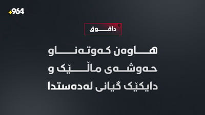 هاوەن کەوتەناو حەوشەی ماڵێک و دایکێک گیانی لەدەستدا