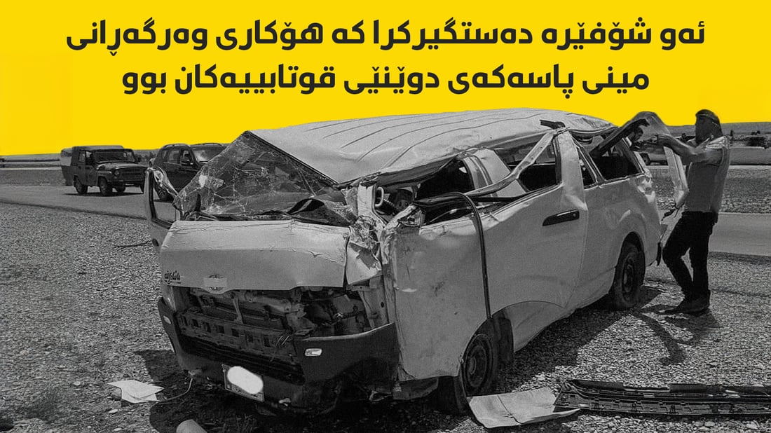 “ئەو شۆفێرە دەستگیرکرا کە هۆکارى وەرگەڕانى مینى پاسەکەى دوێنێى قوتابییەکان بوو”