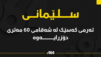 تەرمی کەسێک لە سلێمانی دۆزرایەوە