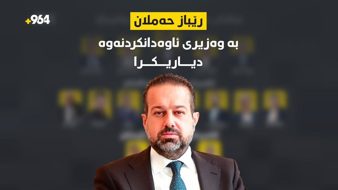 رێباز حەملان بووە وەزیری ئاوەدانکردنەوەی عێراق