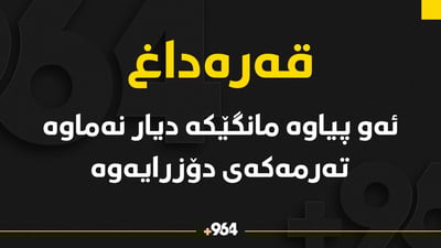 تەرمی ئەو هاوڵاتیەی مانگێکە ونبووە دۆزرایەوە