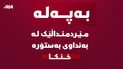 مێردمنداڵێک لە بەنداوى بەستۆرەدا خنکا