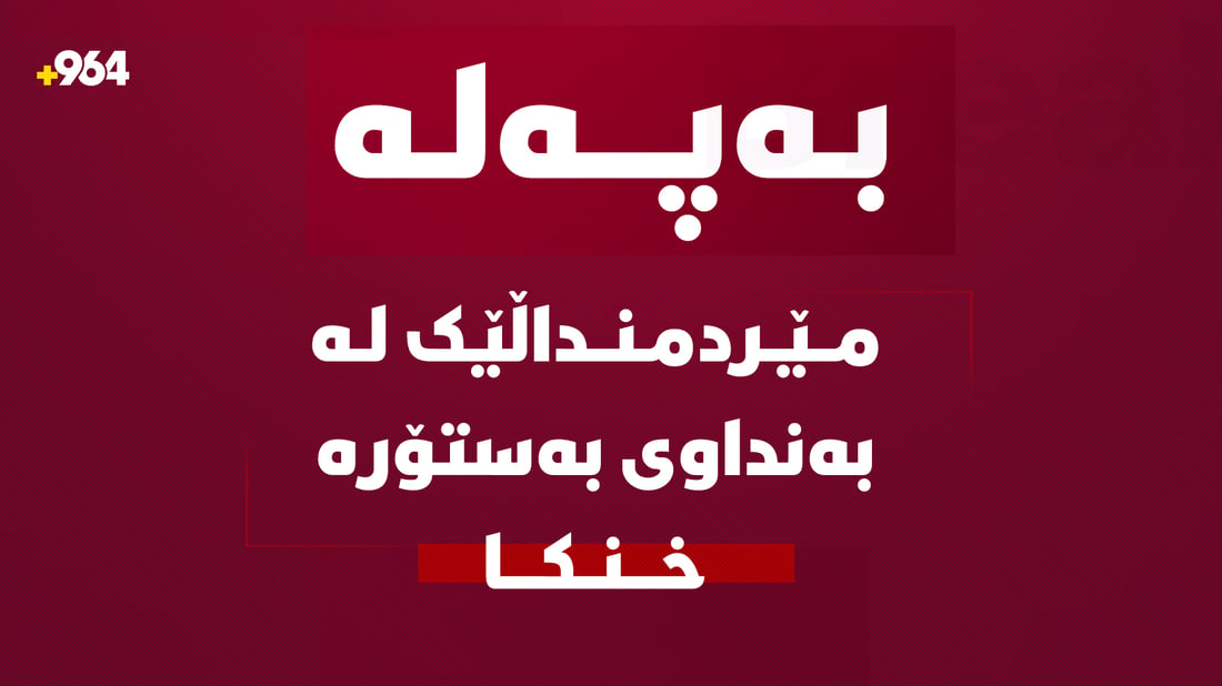 مێردمنداڵێک لە بەنداوى بەستۆرەدا خنکا