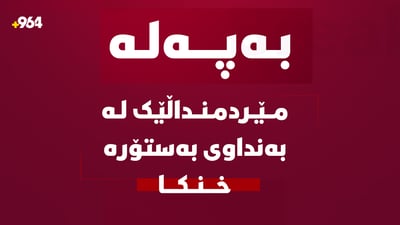 مێردمنداڵێک لە بەنداوى بەستۆرەدا خنکا