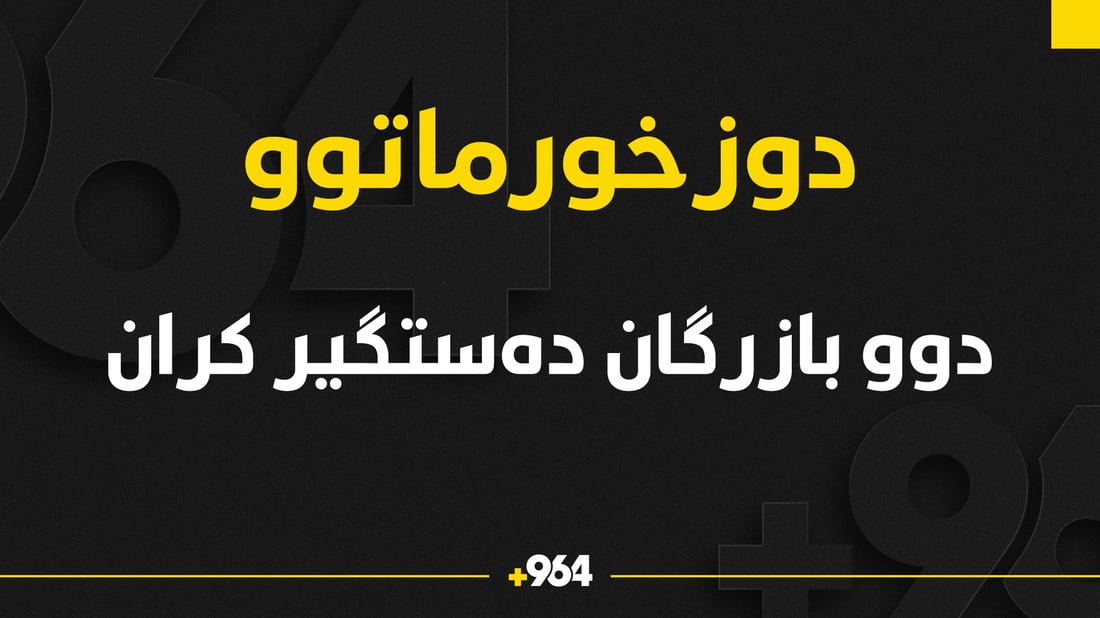 دوو بازرگان بڕێکی زۆر مادەی مەترسیداریان پێبووە و دەستگیر کران