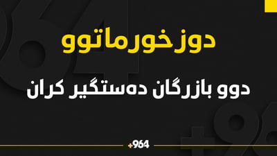 دوو بازرگان بڕێکی زۆر مادەی مەترسیداریان پێبووە و دەستگیر کران