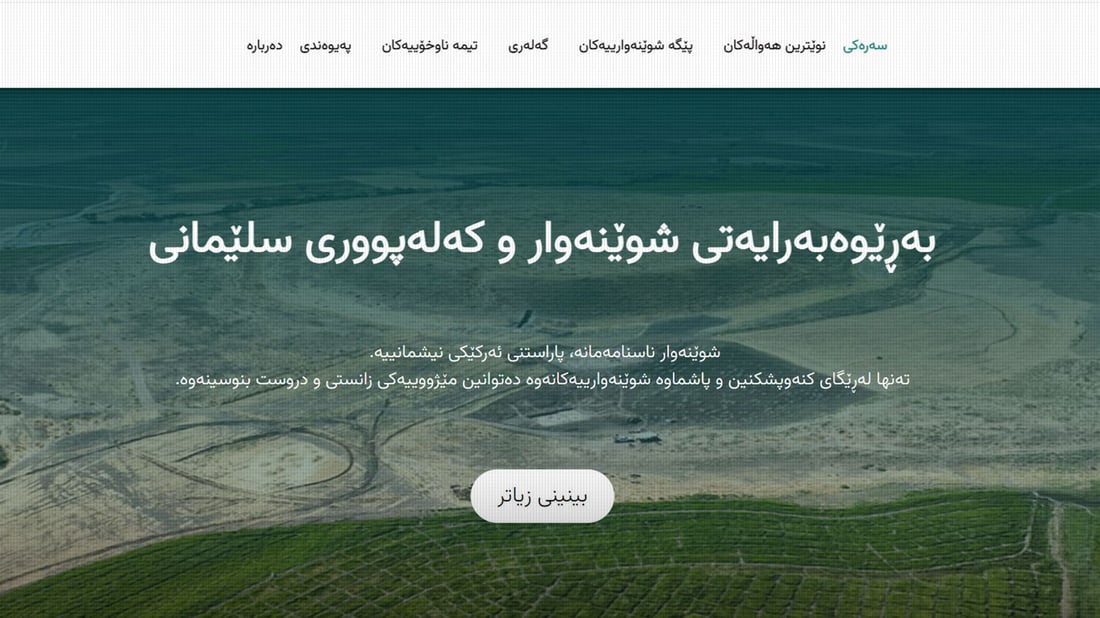 ماڵپەڕی بەڕێوەبەرایەتیی شوێنەواری سلێمانی کەوتەکار