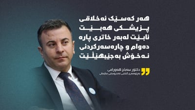 “هه‌ر كه‌سێك ئه‌خلاقی پزیشكی هه‌بێت نابێت له‌به‌رخاتری پاره‌ چاره‌سه‌ركردنی نه‌خۆش به‌جێبهێڵێت”