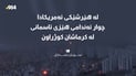 “لە هێرشێکی ئەمریکادا چوار ئەندامی هێزی ئاسمانیمان لە کرماشان کوژراون”