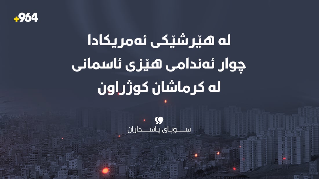 “لە هێرشێکی ئەمریکادا چوار ئەندامی هێزی ئاسمانیمان لە کرماشان کوژراون”