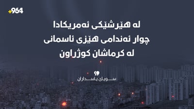 “لە هێرشێکی ئەمریکادا چوار ئەندامی هێزی ئاسمانیمان لە کرماشان کوژراون”