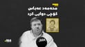 محەمەد عەباسی هونەرمەند کۆچی دوایی کرد 