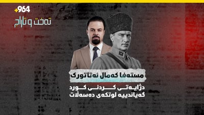 دژایەتیکردنی کورد گەیاندییە لوتکەی دەسەڵات