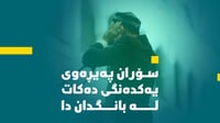 سۆران پەیڕەوى یەکدەنگى دەکات لە بانگدان دا