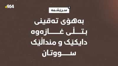 دایک و منداڵێک بە تەقینی بوتڵی غاز سووتان