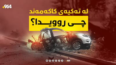 ئەوەی لە تەکیەی کاکەمەند روویدا چی بوو؟