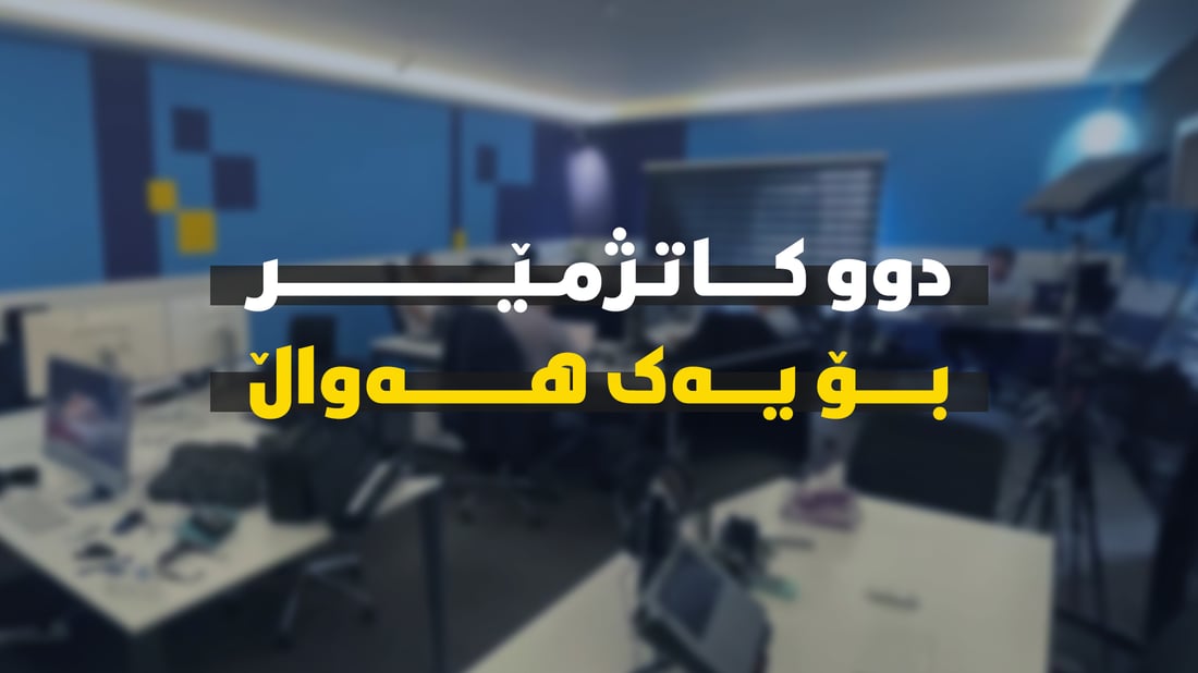 بەم شێوەیە هەواڵ دروست دەکەین